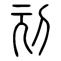 说文解字篆文刓0