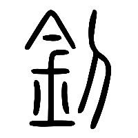 说文解字篆文釗0