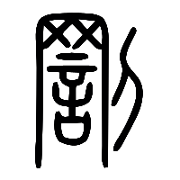 说文解字篆文罰0