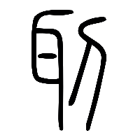 说文解字篆文刵0
