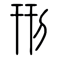 说文解字篆文刑0