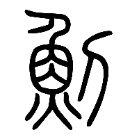 说文解字篆文魝0