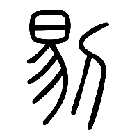 说文解字篆文剔0