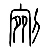 说文解字篆文剜0