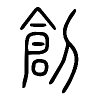 说文解字篆文刅1