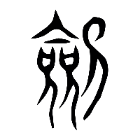 说文解字篆文劒0