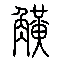 说文解字篆文觵0