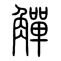 说文解字篆文觶0