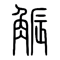 说文解字篆文觶1