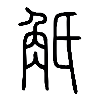 说文解字篆文觶2
