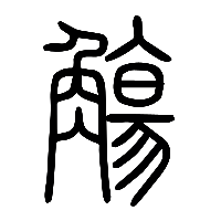 说文解字篆文觴1