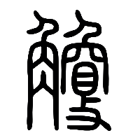 说文解字篆文觼鐍0