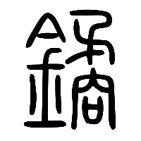 说文解字篆文觼鐍1