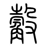说文解字篆文觳0