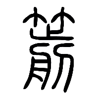 说文解字篆文箭0