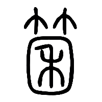 说文解字篆文箘0