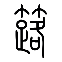 说文解字篆文簬1