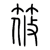 说文解字篆文筱0