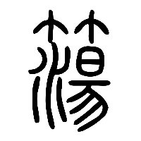 说文解字篆文簜0
