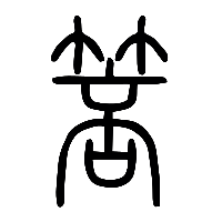 说文解字篆文箁0
