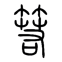 说文解字篆文箬0
