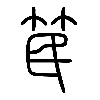 说文解字篆文笢0