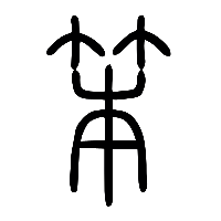 说文解字篆文笨0