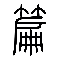 说文解字篆文篇0