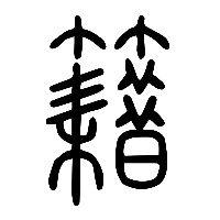 说文解字篆文籍0