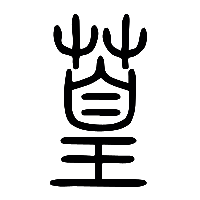 说文解字篆文篁0