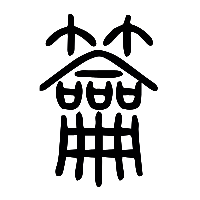 说文解字篆文籥0