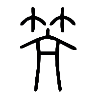 说文解字篆文笐0