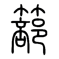 说文解字篆文篰0