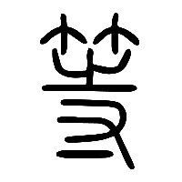说文解字篆文等0