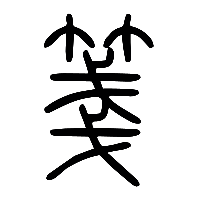 说文解字篆文箋0