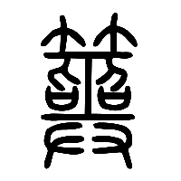 说文解字篆文筮0