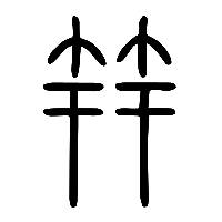 说文解字篆文笄0