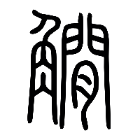 说文解字篆文籆1
