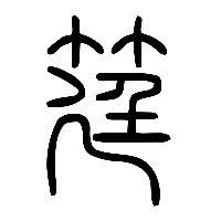 说文解字篆文筳0