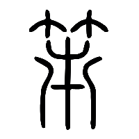 说文解字篆文笫0