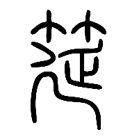 说文解字篆文筵0