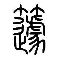 说文解字篆文籧0