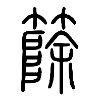 说文解字篆文篨0
