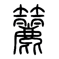 说文解字篆文籭0