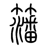 说文解字篆文籓0