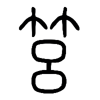 说文解字篆文筥0