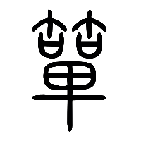 说文解字篆文簞0