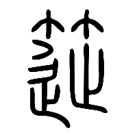 说文解字篆文簁0