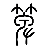 说文解字篆文箄0