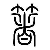 说文解字篆文箸0